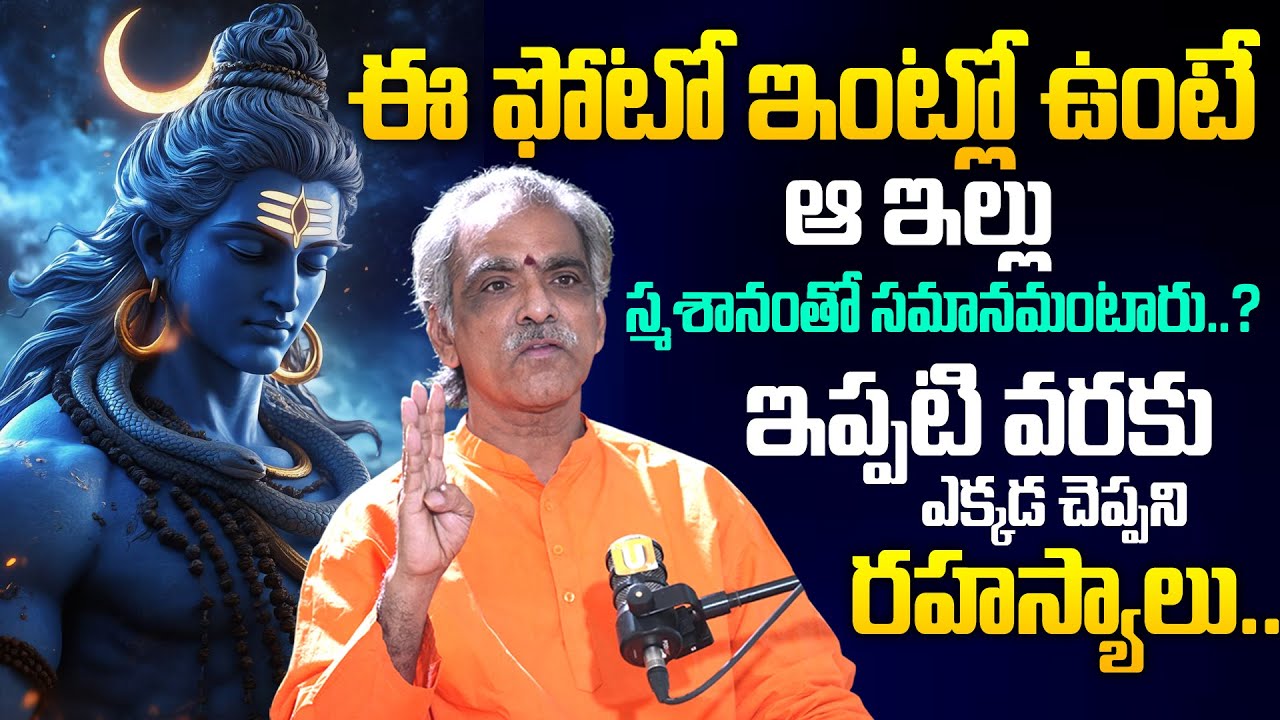 Brahmasri Vaddiparti Padmakar - ఈ ఫోటో మీ ఇంట్లో ఉంటే జరిగేది ఇదే..?| Nagaraju Interviews | Its UTV