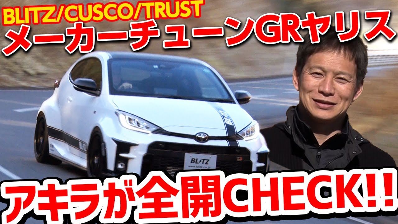 飯田章 が GRヤリス で ワインディング を 全開インプレッション !! ～ メーカーチューン GRヤリス 一気試乗 BLITZ / CUSCO / TRUST ～ 【新作】