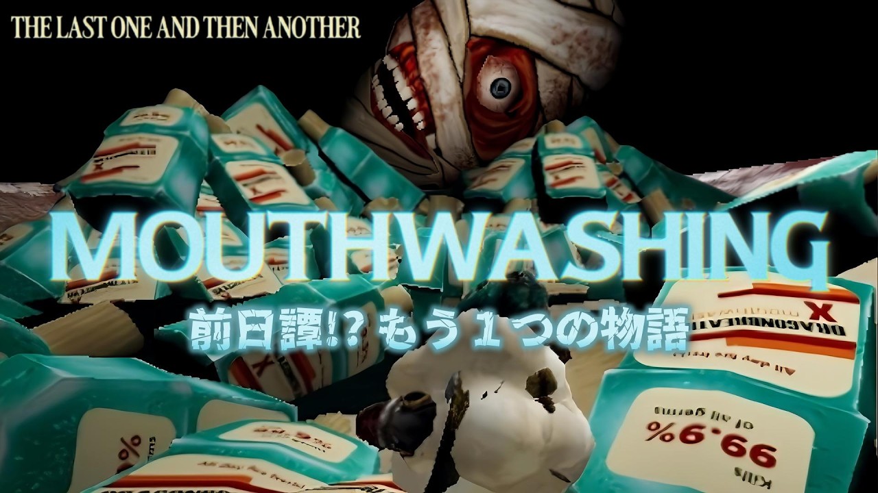 『 Mouthwashing 』もう１つの物語 【THE LAST ONE AND THEN ANOTHER】
