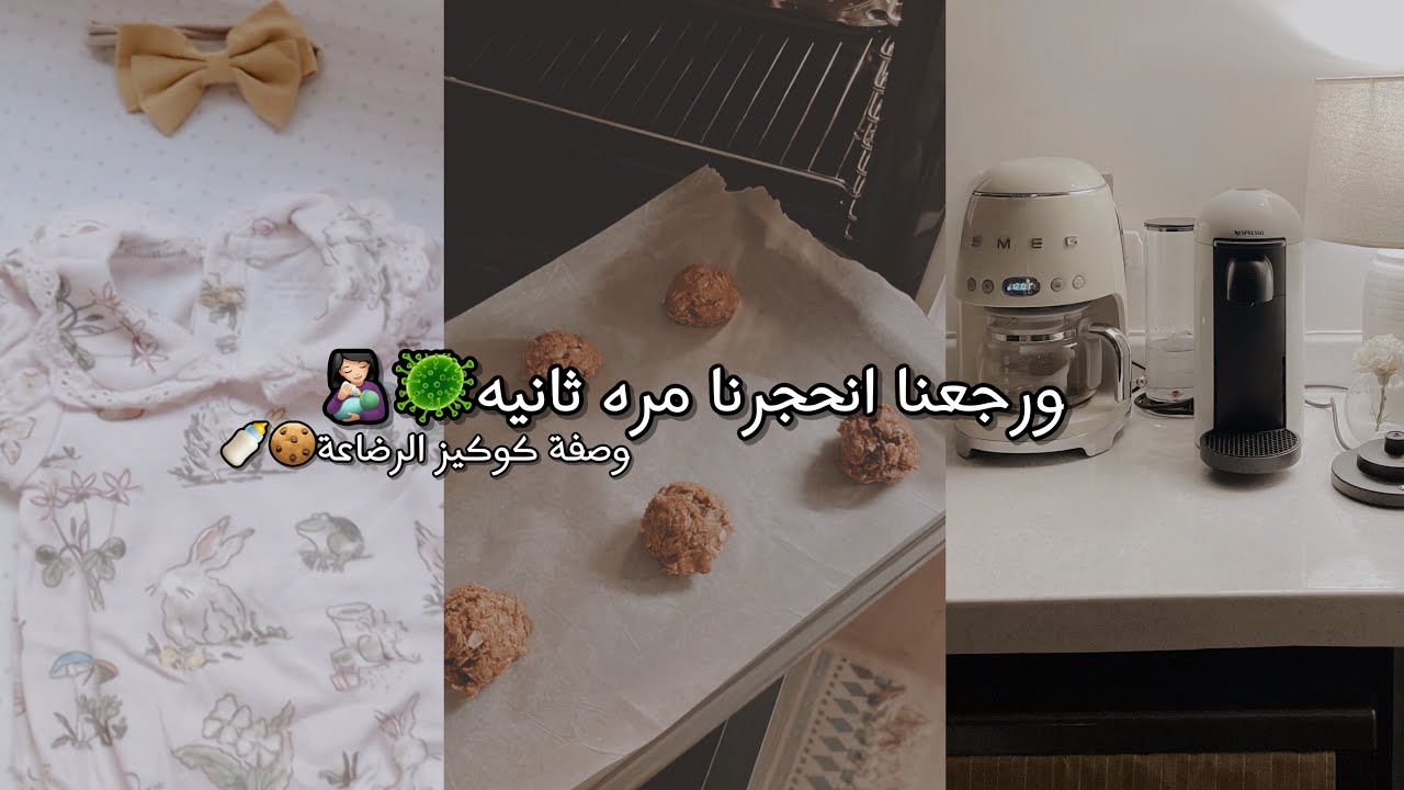 يوم كامل بالحجر المنزلي انا وبنتي .. سويت معاكم كوكيز الرضاعة الرهيب لادرار الحليب 🍪👩🏻‍🍼😍