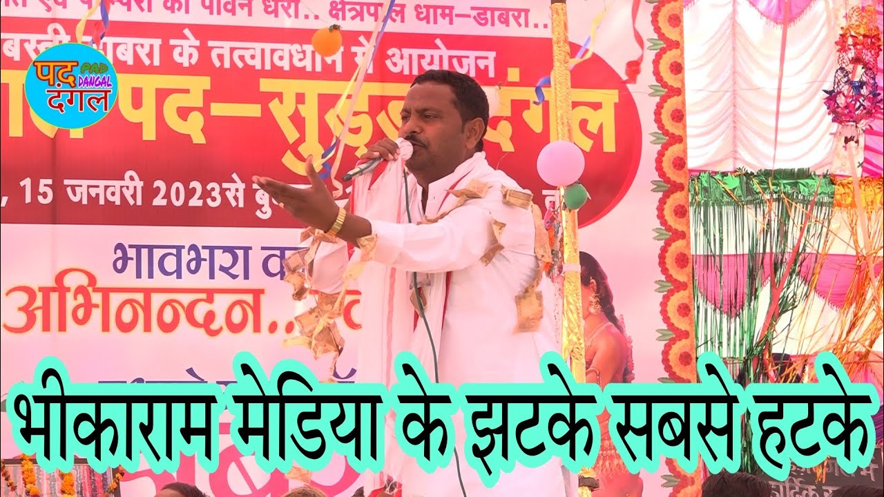 भीकाराम के झटके सबसे हटके आम बस्ती डाबरा सपोटरा में | गाया शानदार प्रसंग | Pad Dangal Studio