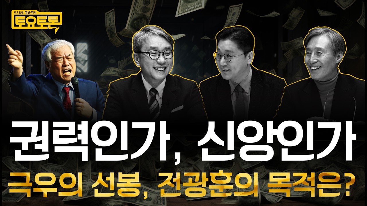 신앙인가 권력인가? 종교와 극우의 위험한 동행 | 박성철, 변상욱 | 정준희의 토요토론 8회