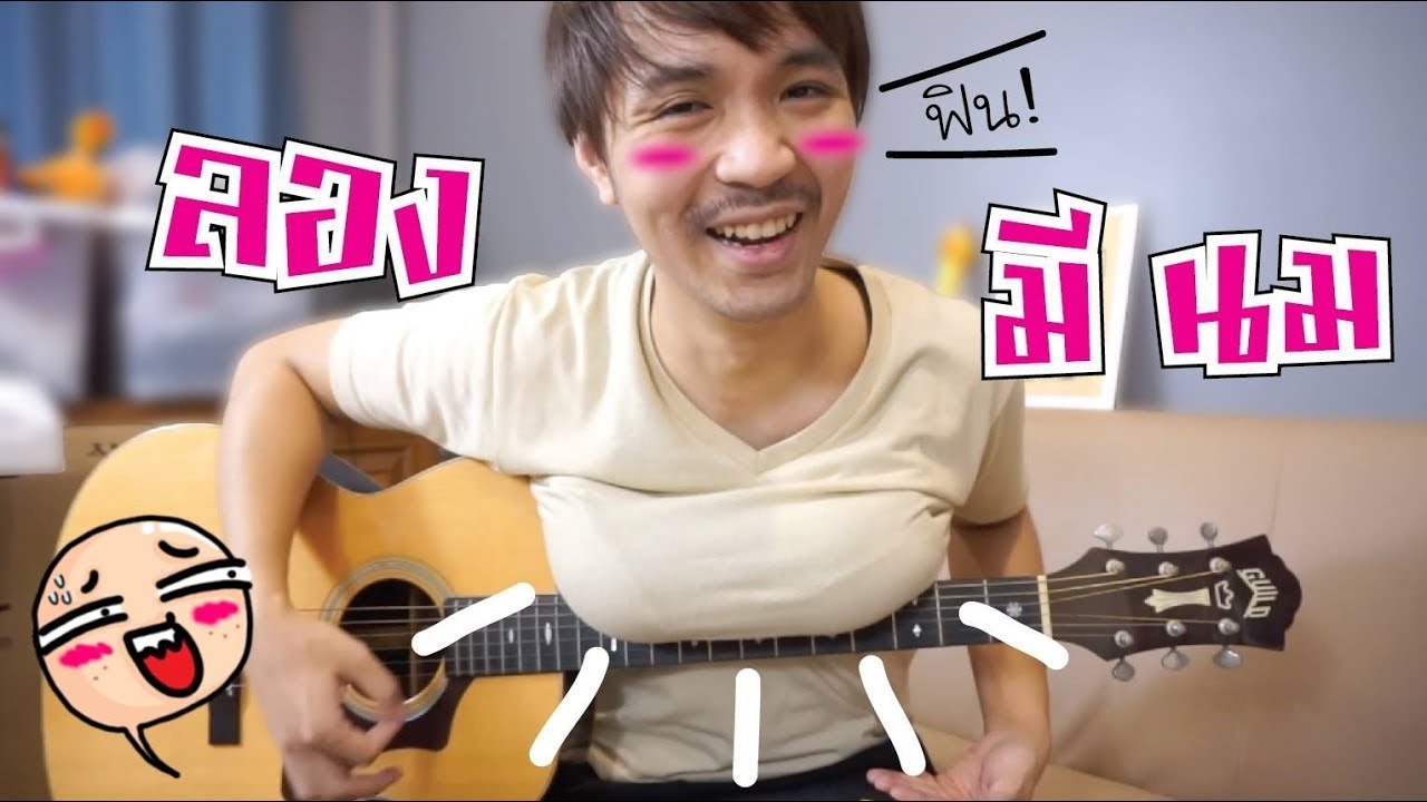 ถ้าลองให้ผู้ชายมี นม แบบผู้หญิง // จะเป็นยังไงนะ!!!!