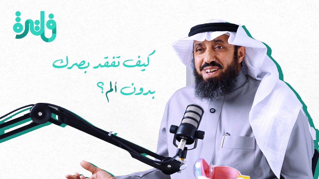 الفرق بين الموية البيضاء والزرقاء والسوداء | د. سعيد القهيدان يشرح أخطر أمراض العين