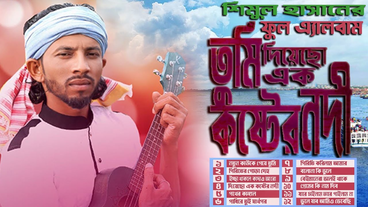 এ্যালবাম।তুমি দিয়েছো এক কষ্টের নদী। শিমুল হাসান।tumi diyeso ek koster nodi। shimul hasan।Full Albam