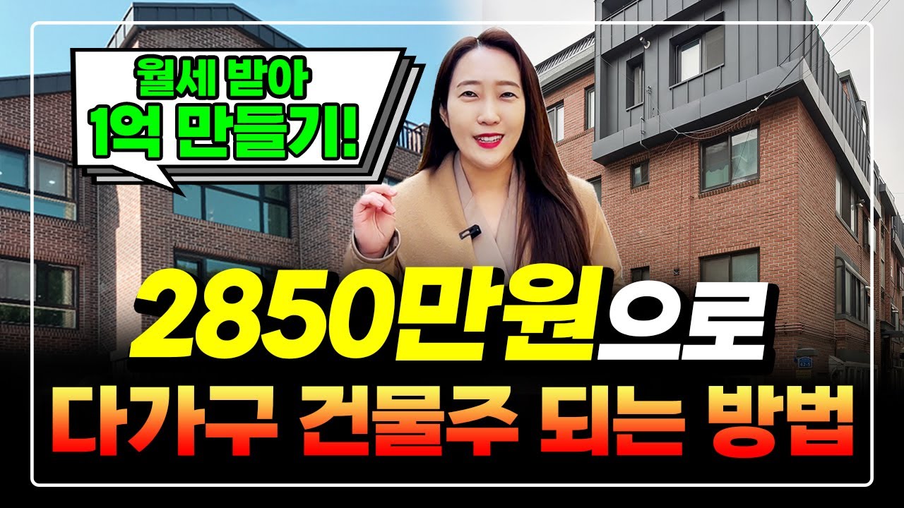 2850만원으로 다가구 건물주되서 월세받아 1억 만드는 방법! 수익률 132.6% 따라만 하세요^^