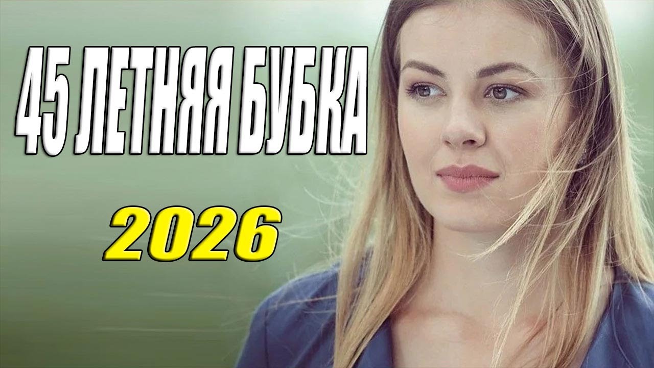 Теща снова замуж | 45 летняя бубка | Русская мелодрама 2025 новинка HD