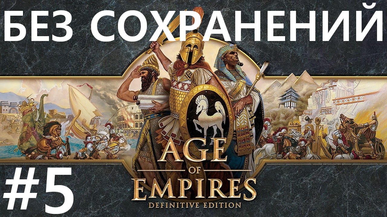 #5 Опять идем к соседям. Age Of Empires / Эпоха Империй (Стычка) [сложнейший, без сохр]