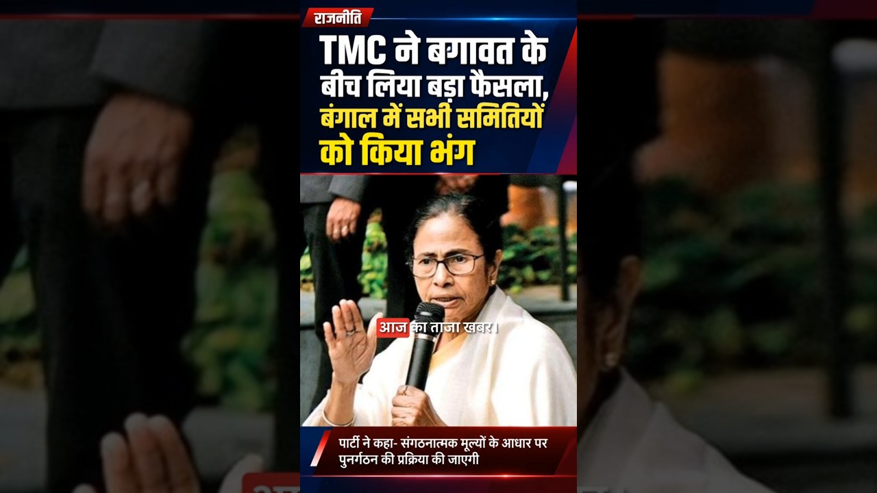Mamata's big gamble after TMC rebellion, everything finished in one stroke! #breakingnews