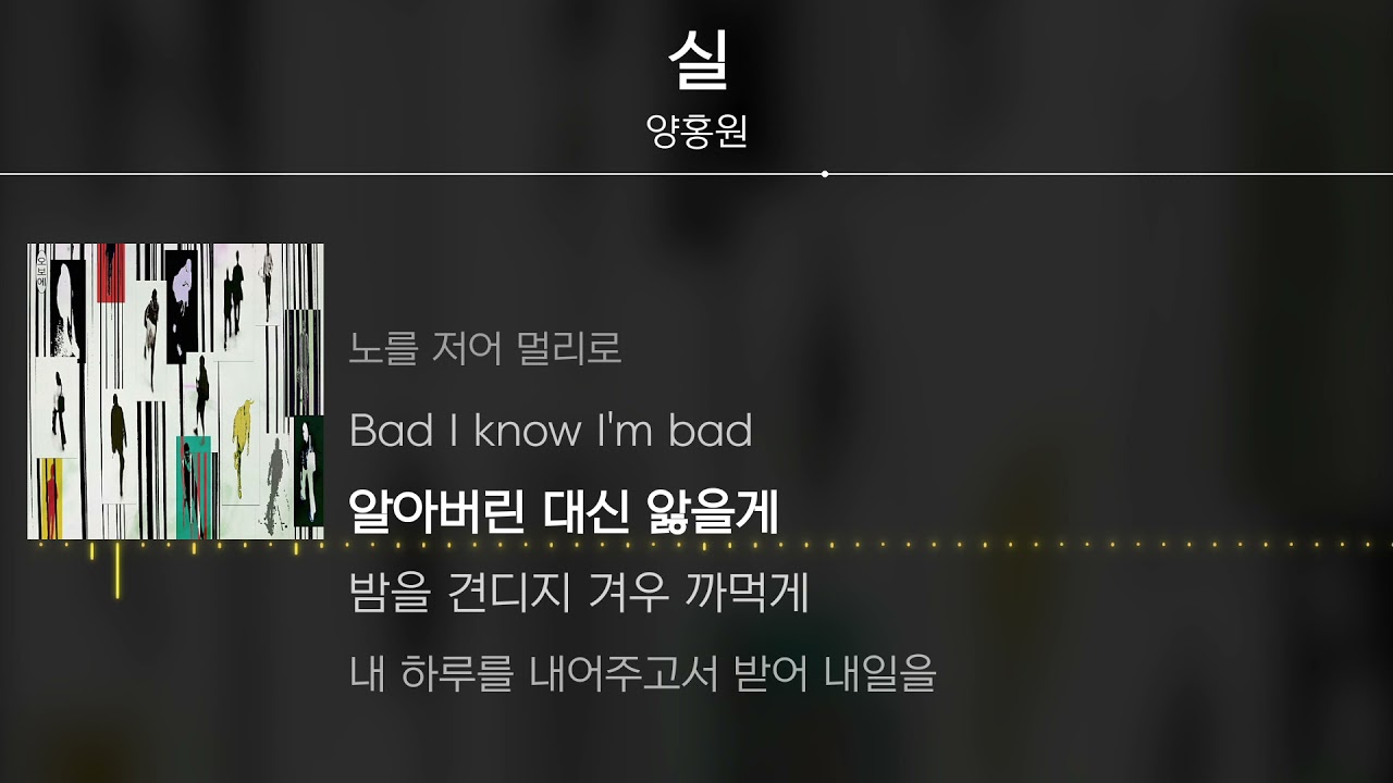 양홍원 - 실 [ Lyrics / 가사 ]