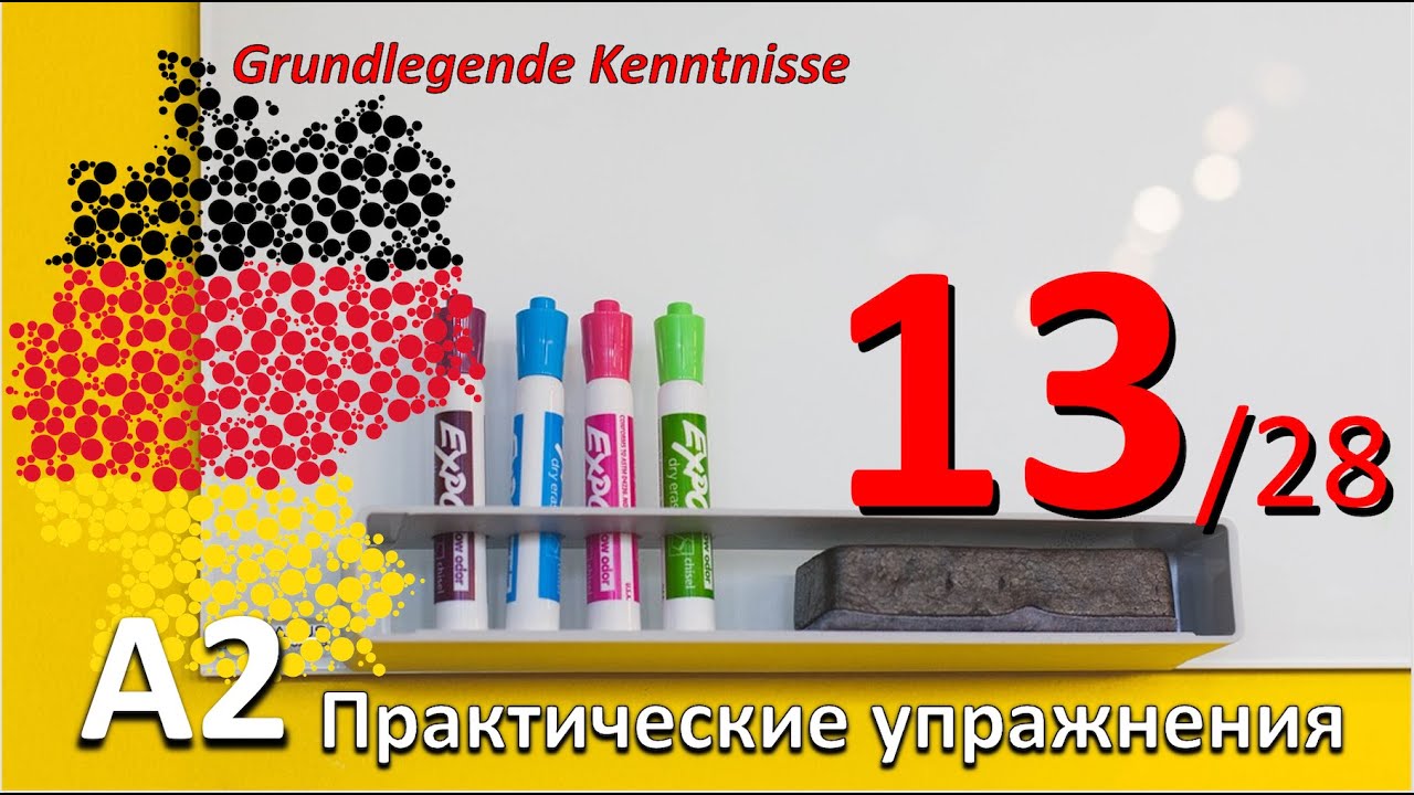 A2. Упр.к уроку 13/28. Дополнения в Dat. - Akk. Местоимения в Dat. Текст: День Рождения. GEBURTSTAG