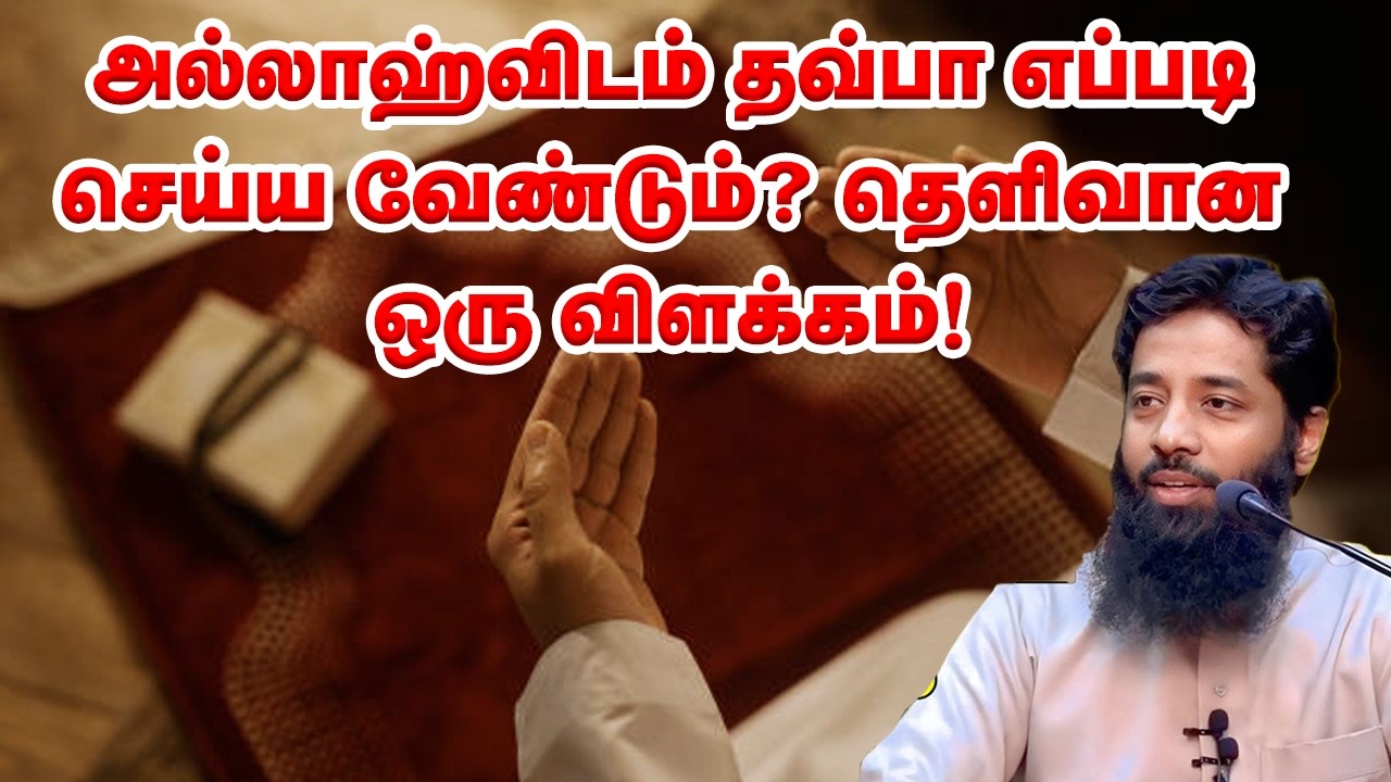அல்லாஹ்விடம் தவ்பா எப்படி செய்ய வேண்டும்? தெளிவான ஒரு விளக்கம்! Sheikh Mujahid Ibnu Razeen