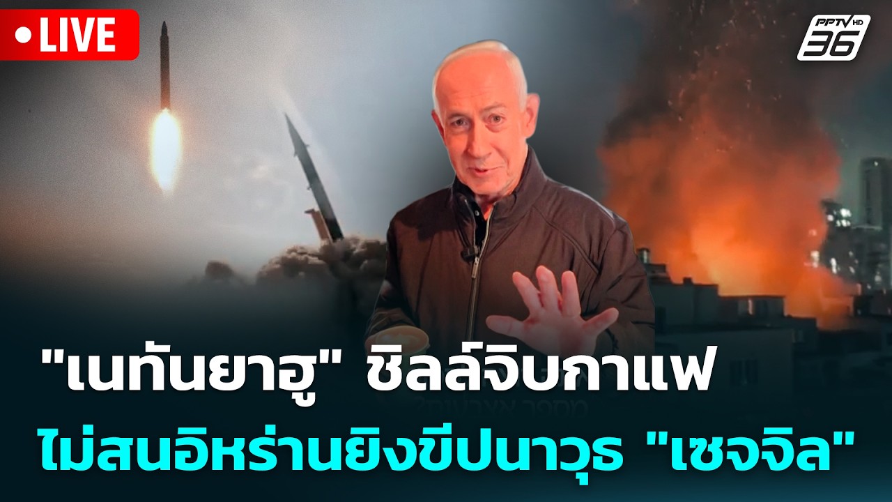 🔴 Live เข้มข่าวค่ำ | 