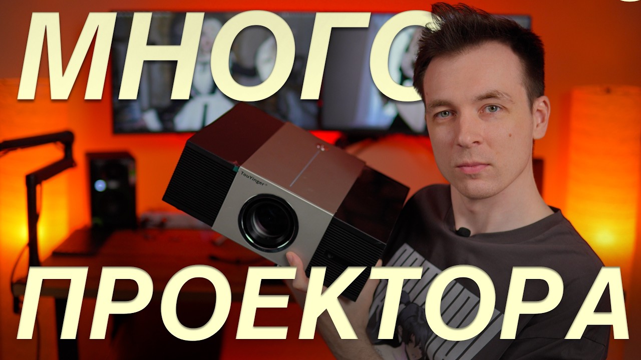 РЕАЛЬНО БОЛЬШОЙ ПРОЕКТОР! Обзор Touyinger Q11W ULTRA