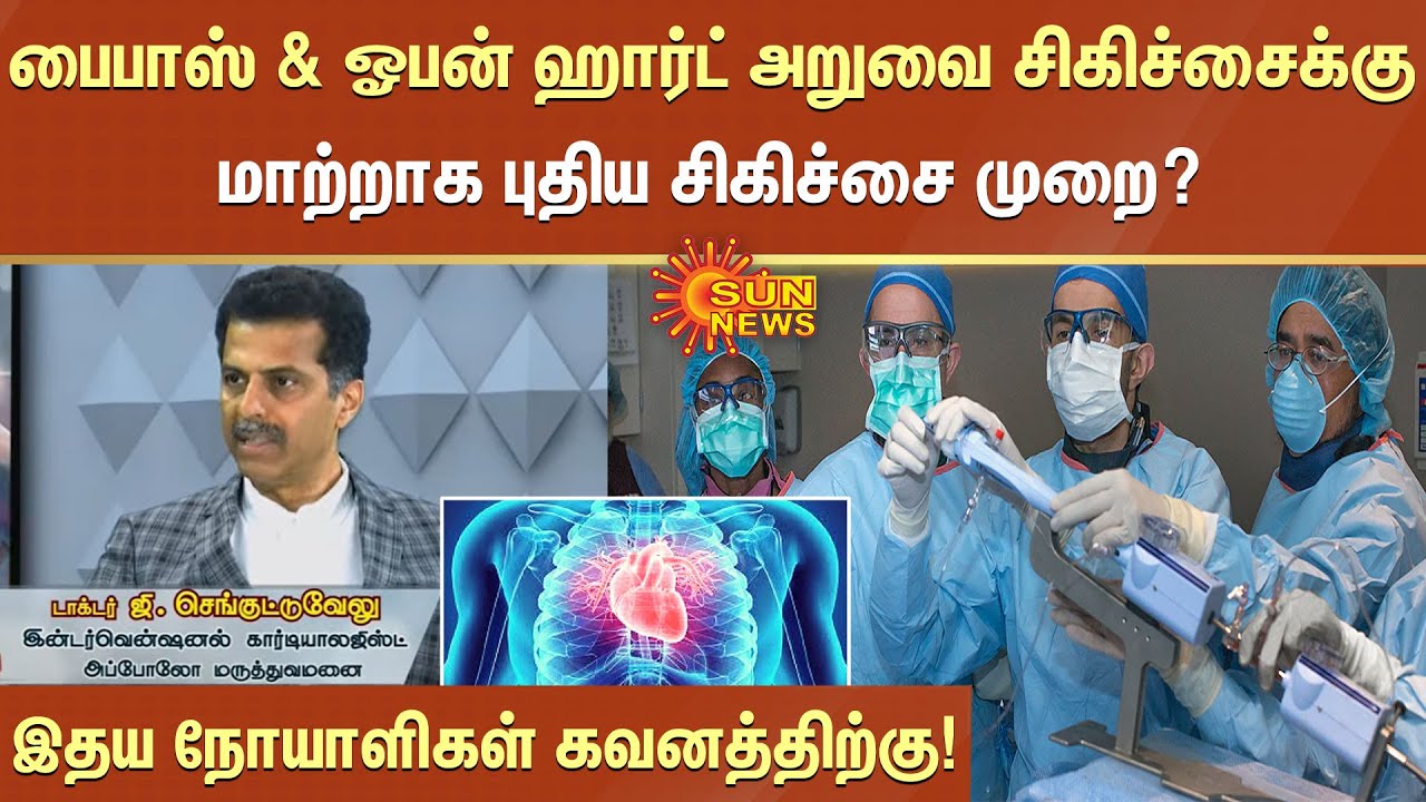 இதய நோயாளிகள் கவனத்திற்கு; பைபாஸ் & ஓபன் ஹார்ட் அறுவை சிகிச்சைக்கு மாற்றாக புதிய சிகிச்சை முறை?