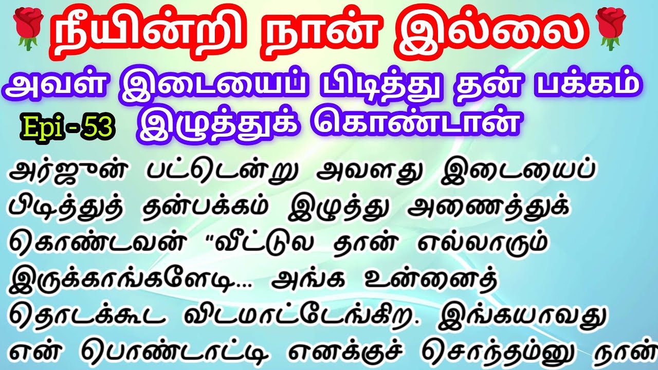 🌹🌹 அவள் இடையைப் பிடித்து தன் பக்கம் இழுத்துக் கொண்டான் ❤️