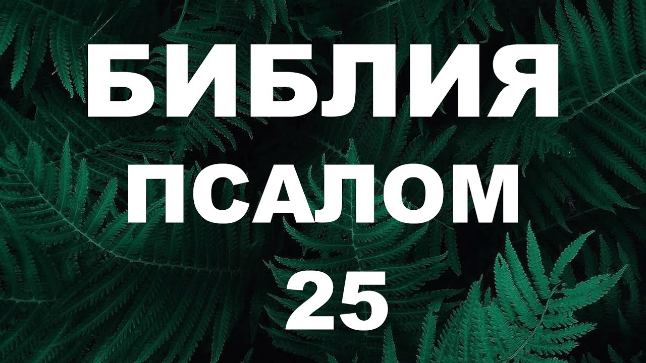 Псалтирь. ПСАЛОМ 25. [рус.]