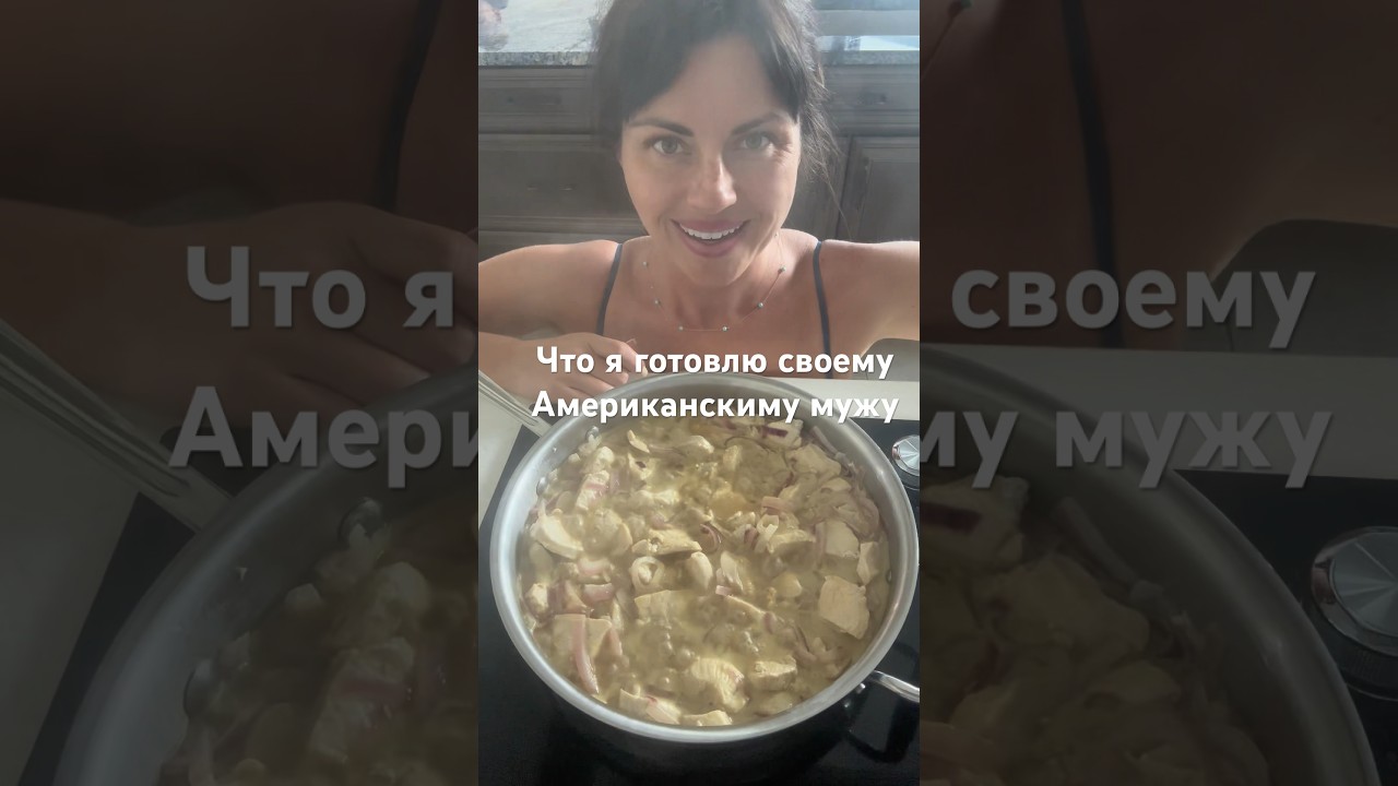 Что я готовлю своему Американскому мужу! #рецепты #готовимдома #американскиймуж #сшавлог #готовка