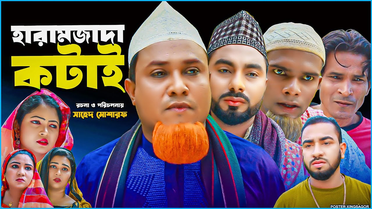 হারামজাদা কটাই | Sylheti Natok | সিলেটি নাটক | Haramzada Kotai | কটাই মিয়ার নাটক | Kotai Miah Natok
