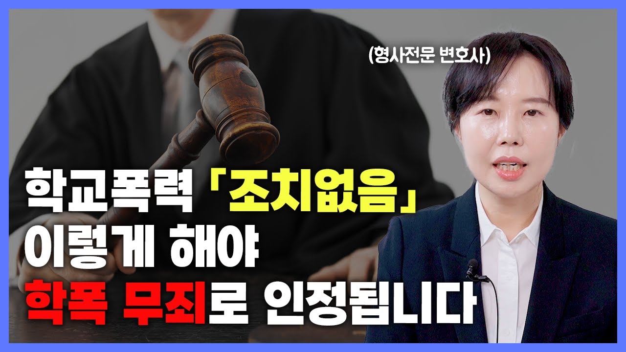 학교폭력 조치없음, '이렇게' 해야 학폭 무죄로 인정될 수 있습니다. |  형사전문 정예린 변호사