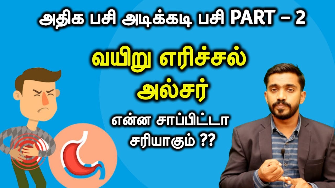 அடிக்கடி பசி அல்சர் எரிச்சலுக்கு அருமையான உணவுகள்... | FOOD TO CURE STOMACH BURNING