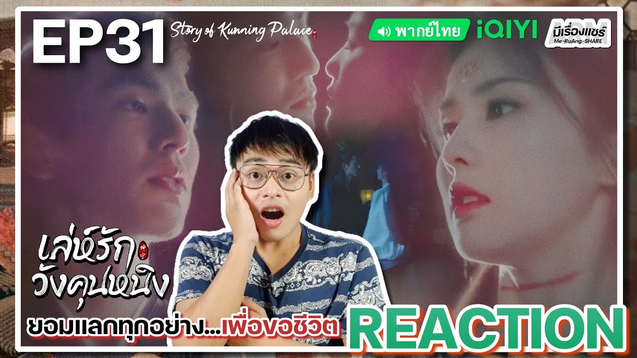 【REACTION】[EP.31] เล่ห์รักวังคุนหนิง (พากย์ไทย) Story of Kunning Palace [宁安如梦] | iQIYIxมีเรื่องแชร์
