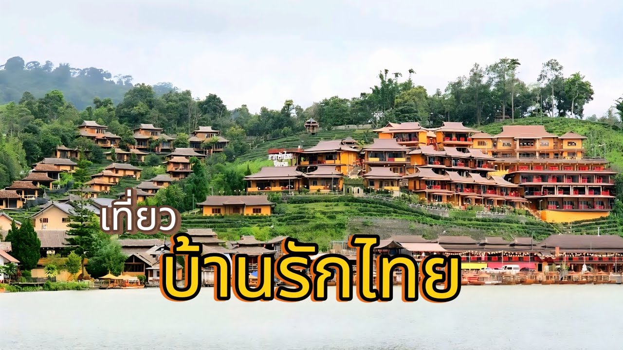 บ้านรักไทย ฤดูฝน  