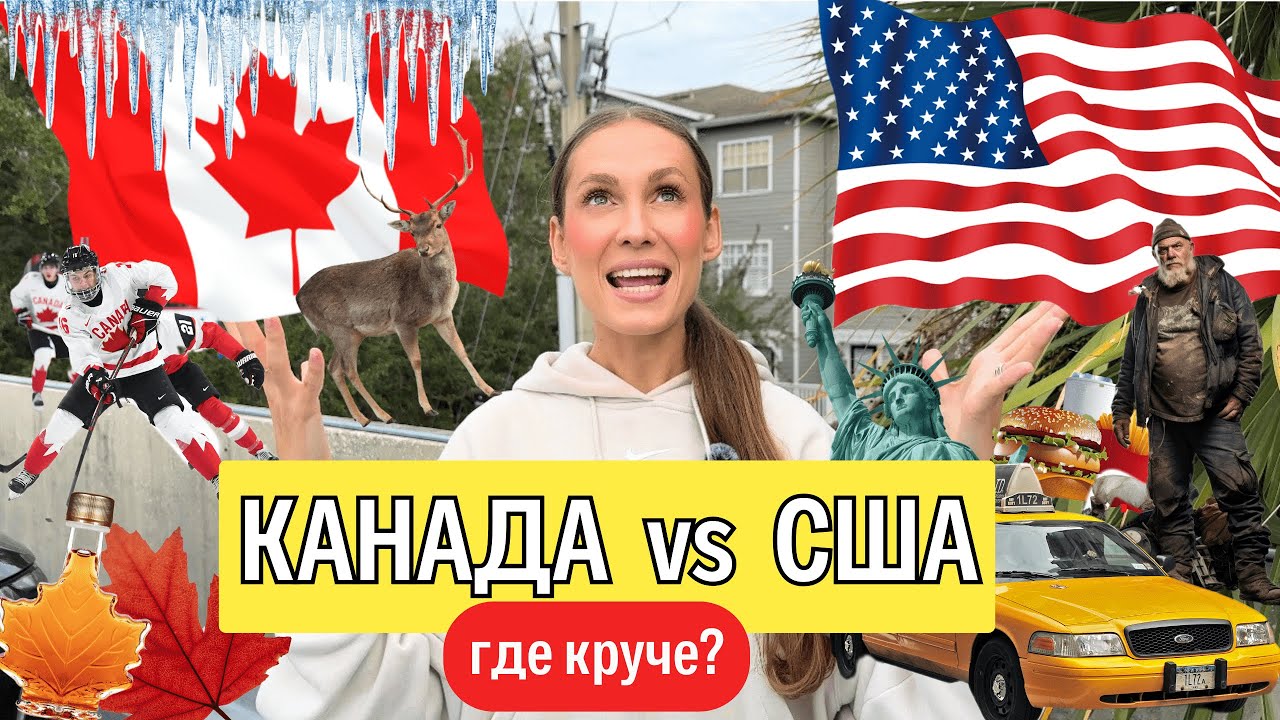 КАНАДА или США? Куда лучше переезжать в 2025 году? СРАВНИВАЕМ ДВЕ СТРАНЫ