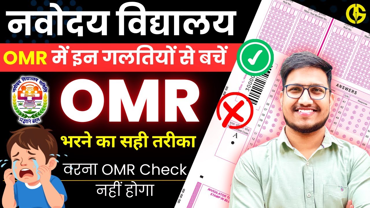 OMR Sheet कैसे भरें JNVST CLASS-6th✅नवोदय की OMR Sheet कैसे fill करें। how to fill omr Exam- 13 Dec