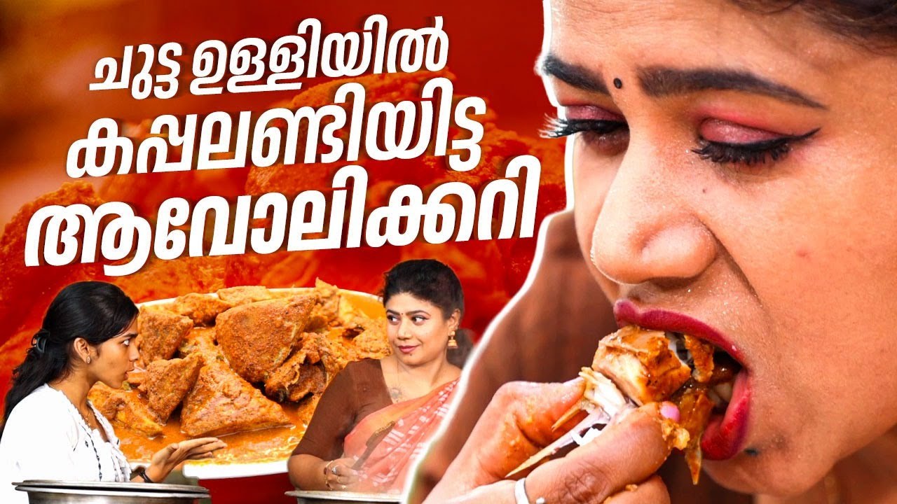 EP 200 | ചുട്ട ഉള്ളിയിൽ കപ്പലണ്ടിയിട്ട ആവോലിക്കറി | Kerala Style Avoli Fish Curry | Pomfret Curry