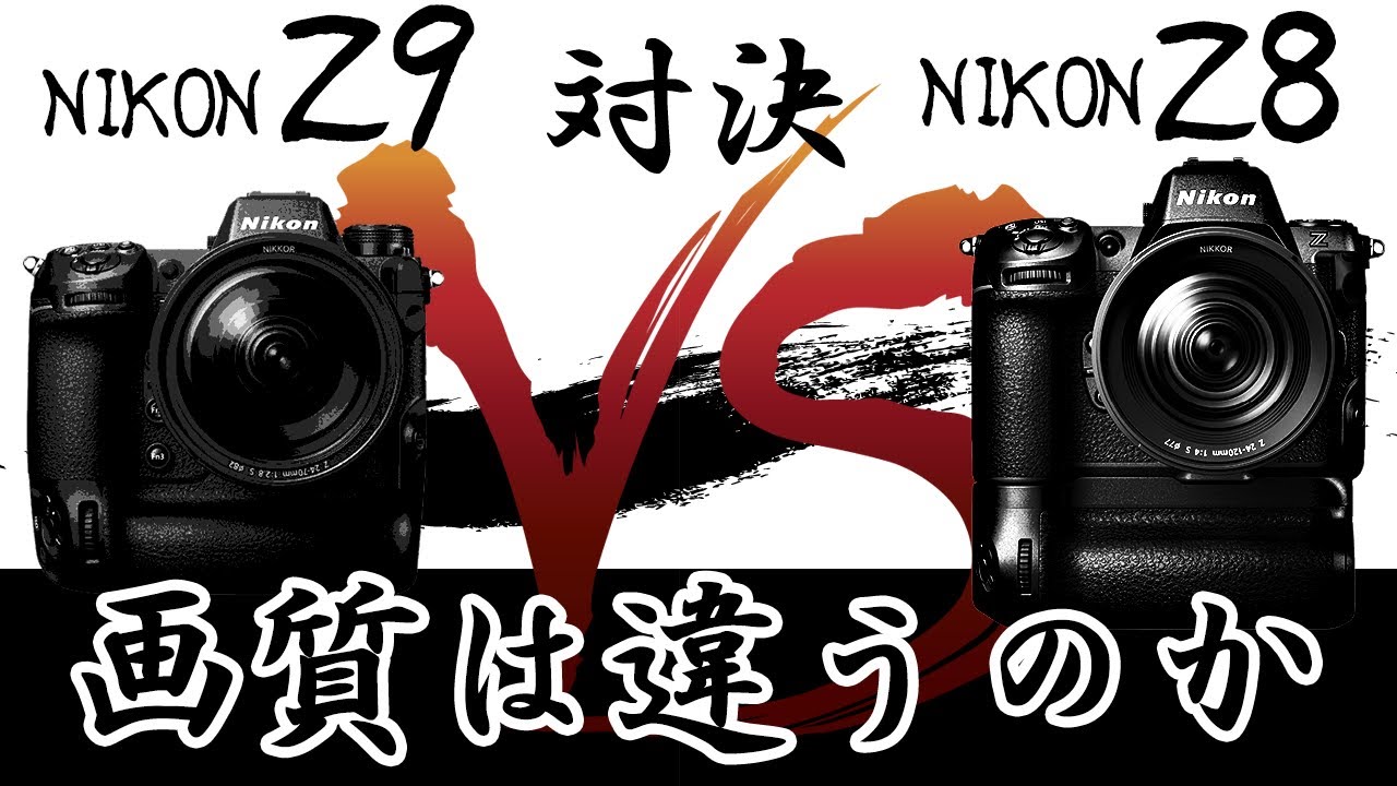 Nikon Z8 VS Z9 果たして画質は違うのか。外観、スペック違いまとめ。