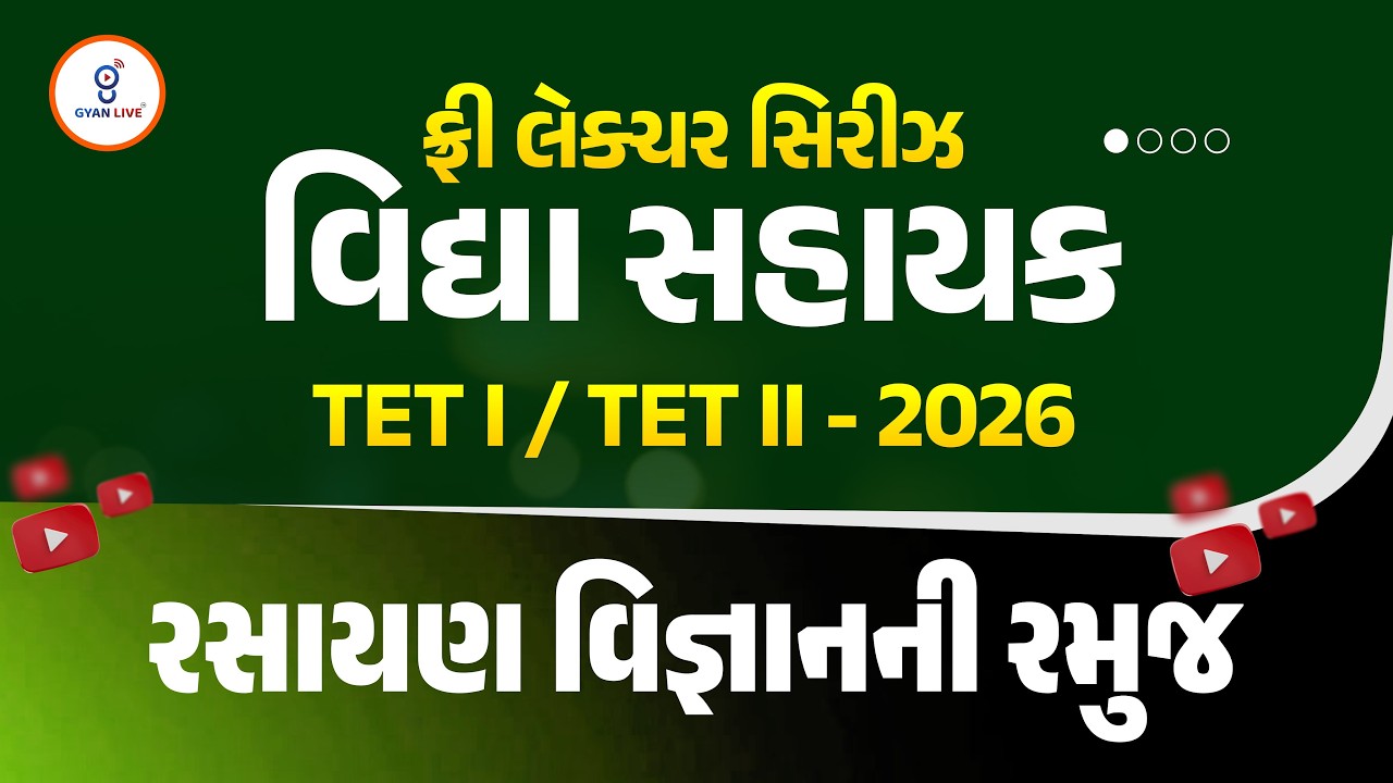 રસાયણ વિજ્ઞાનની રમુજ | ફ્રી લેક્ચર સિરીઝ વિદ્યા સહાયક TET I / TET II - 2026 | LIVE@11AM #gyanlivetet