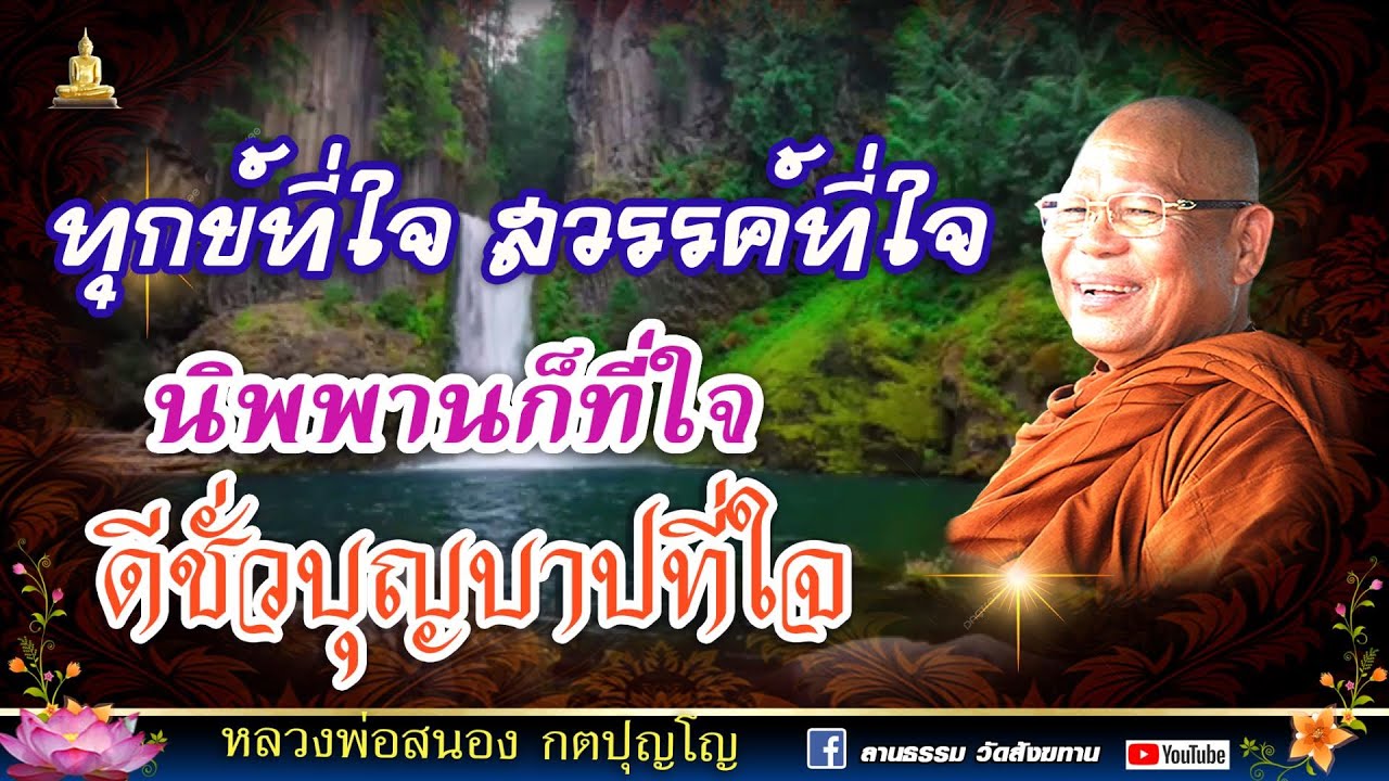 🔴Ep.398-435  ทุกข์ก็ที่ใจ สวรรค์ก็ที่ใจ นิพพานก็ที่ใจ ดีชั่วบุญบาปที่ใจ |หลวงสนอง กตปุญโญ 29-05-66