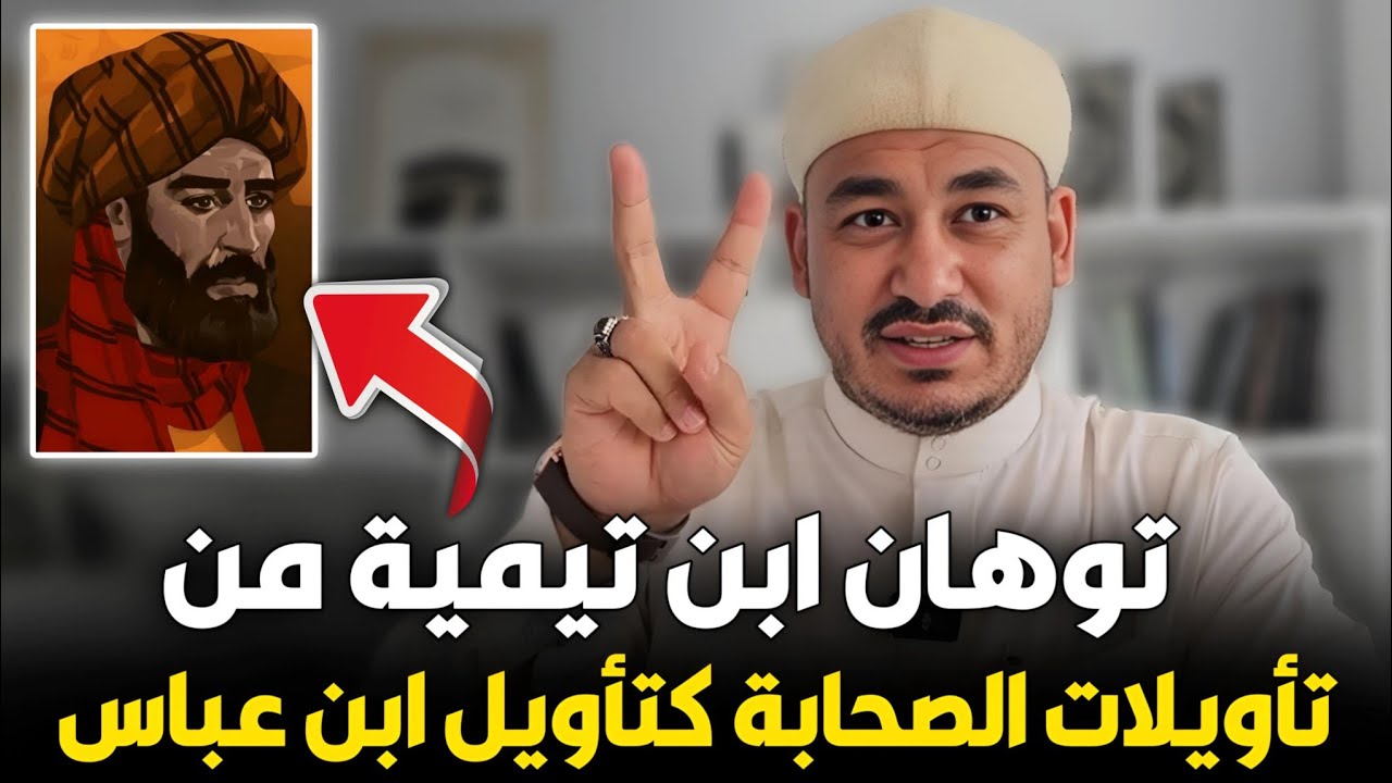 توهان ابن تيمية ومحاولة اعتماده على الكذبة ليرد تأويلات الصحابة كابن عباس للساق - د.إبراهيم المرشدي