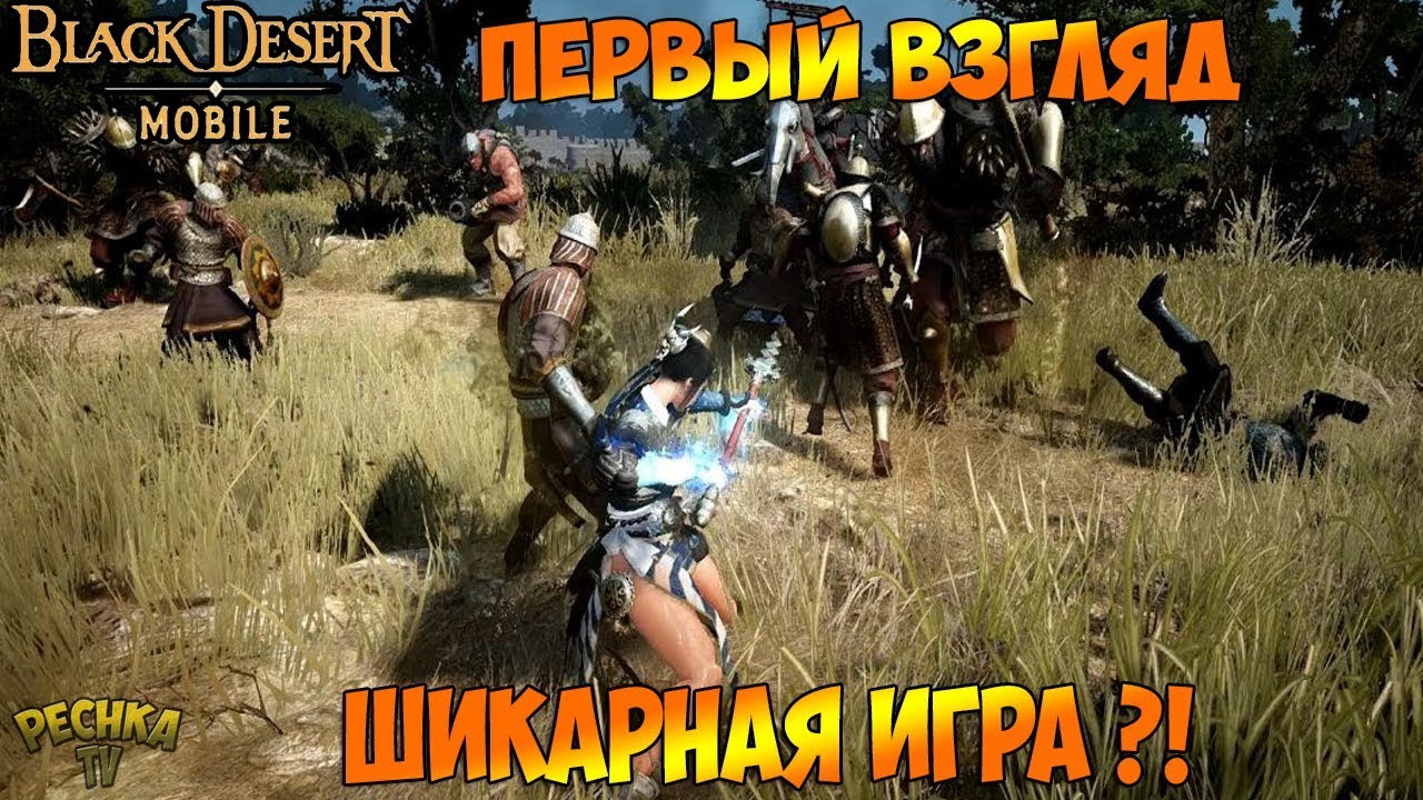 ПЕРВЫЙ ВЗГЛЯД Black Desert Mobile! Black Desert Mobile ШИКАРНАЯ ММОРПГ! - Black Desert Mobile