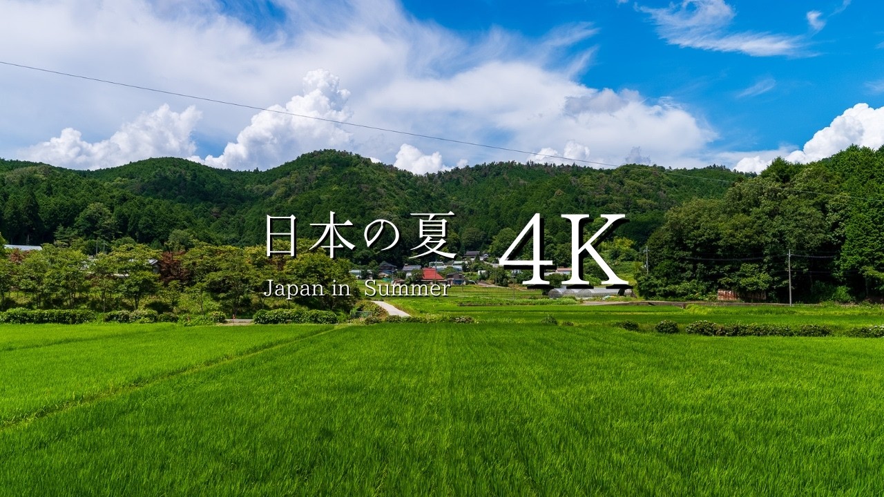 【ノスタルジックな日本の夏景色】天野の里を訪ねて - JAPAN in 4K