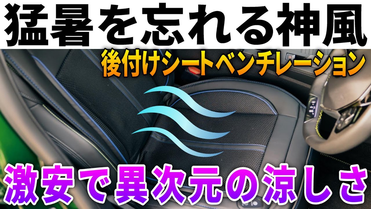 夏のドライブ前に必見！激安・超簡単にシートを冷やして快適に運転する方法【後付けシートベンチレーション】