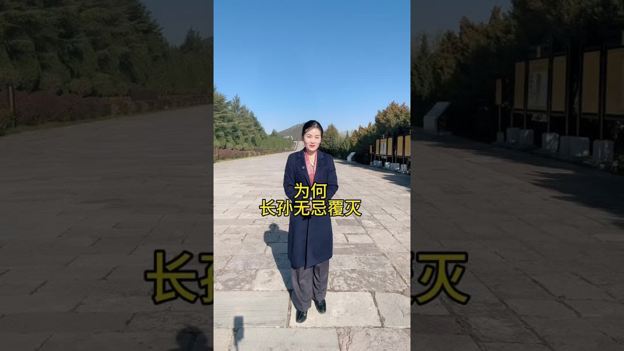 权倾一时的长孙无忌为何怦然倒塌#热门#长孙无忌
