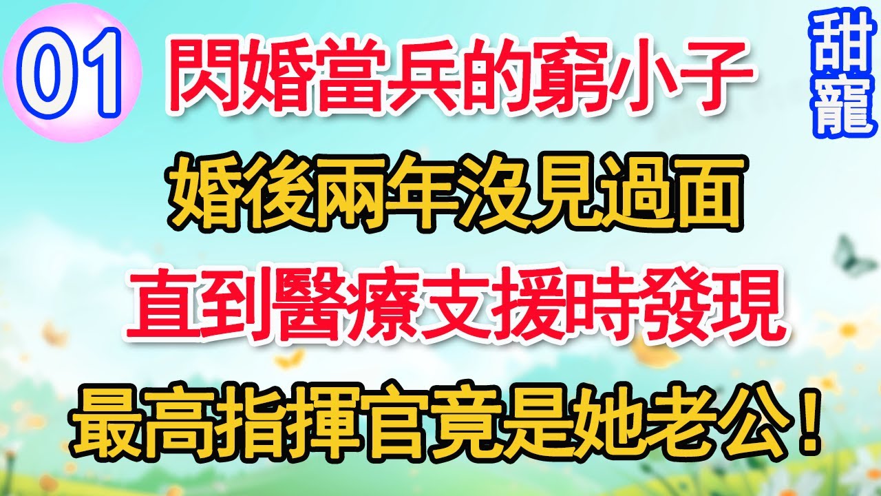 【新番】第1集：閃婚當兵的窮小子，婚後兩年沒見過面。直到醫療支援時，發現最高指揮官竟是她老公！#甜寵#現代言情#豪門霸總#完結#甜文 #小说