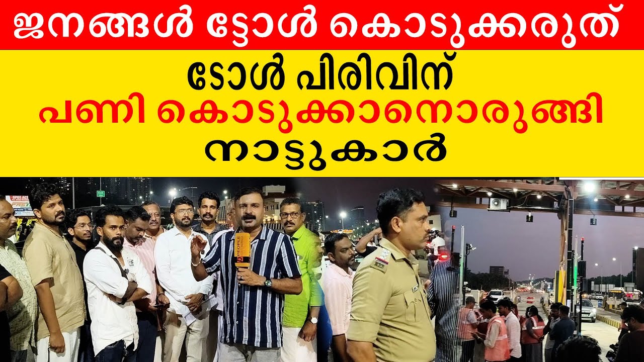 ജനങ്ങൾ ട്ടോൾ കൊടുക്കരുത് ടോൾ പിരിവിന് പണി കൊടുക്കാനൊരുങ്ങി നാട്ടുകാർ| toll plaza collection