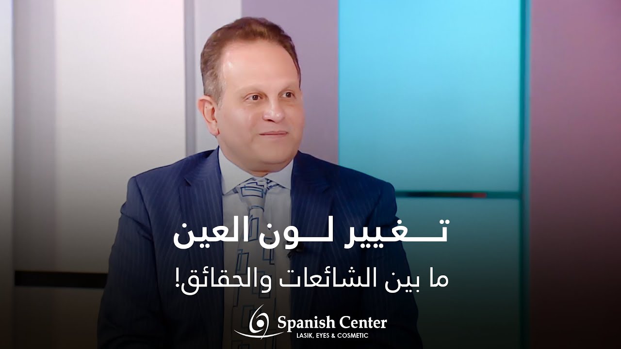 تغيير لون العين ما بين الشائعات والحقائق!