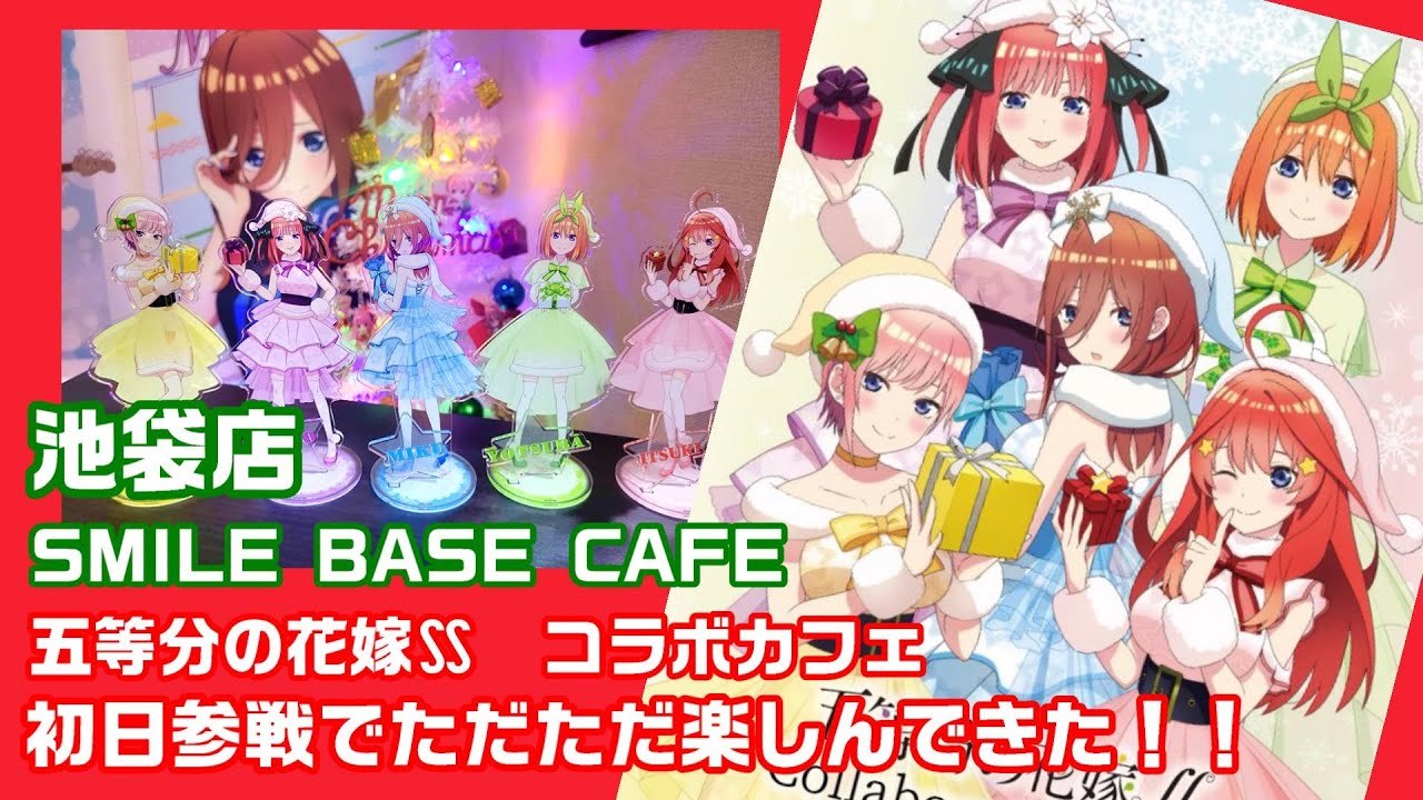 SMILE BASE CAFE　池袋店　五等分の花嫁∬コラボカフェ　初日参戦でただただ楽しんできた！！