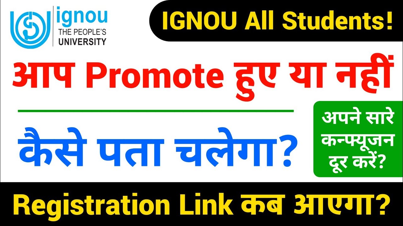 IGNOU Promotion Registration Link कब आएगा? | IGNOU Exam Update | ignou exam news| ignou promote form