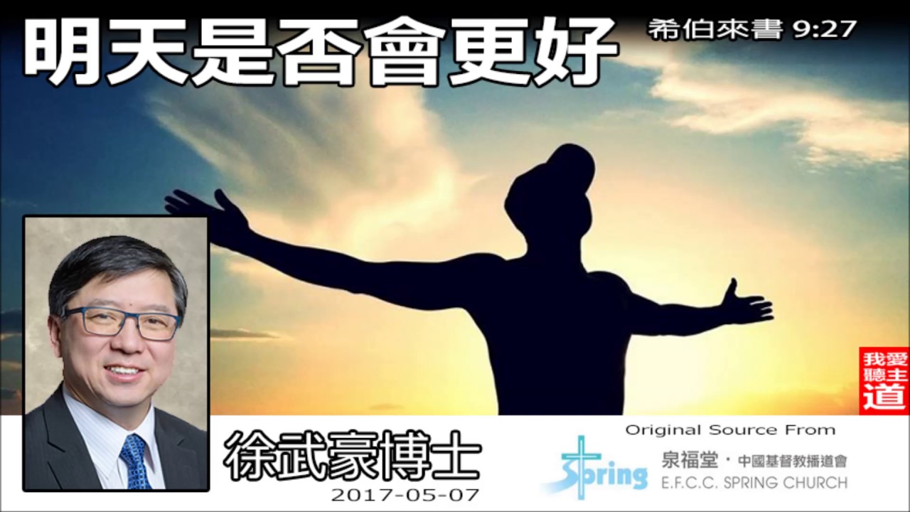 明天是否會更好 (希伯來書9:27) - 徐武豪博士