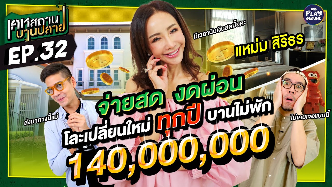 บ้าน 140 ล้าน ของ "แหม่ม สิริธร" โละ! ทุบ! ทำใหม่ทุกปี l เคหสถานบานปลาย FULL EP.32 l One Playground
