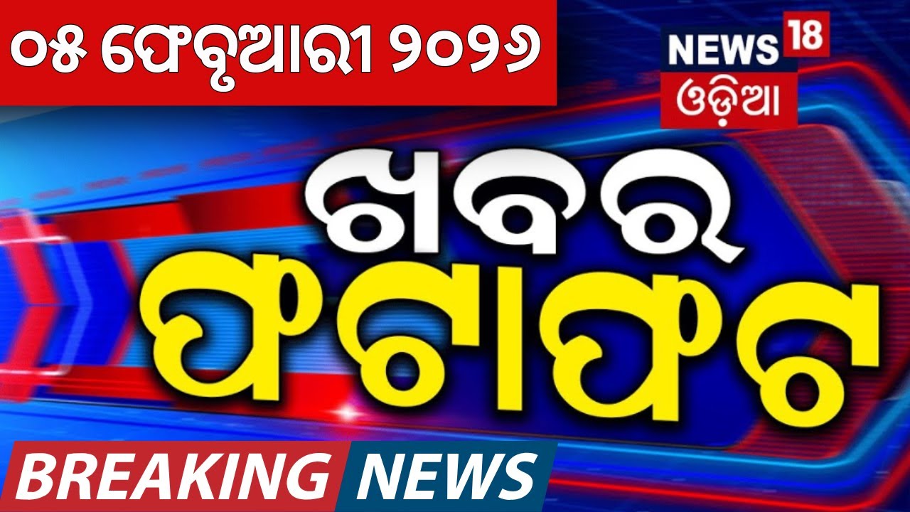 Speed News | ଖବର ଫଟାଫଟ । President Odisha Visit | Rahul Gandhi | Mamata Banerjee | Puri | Odia News