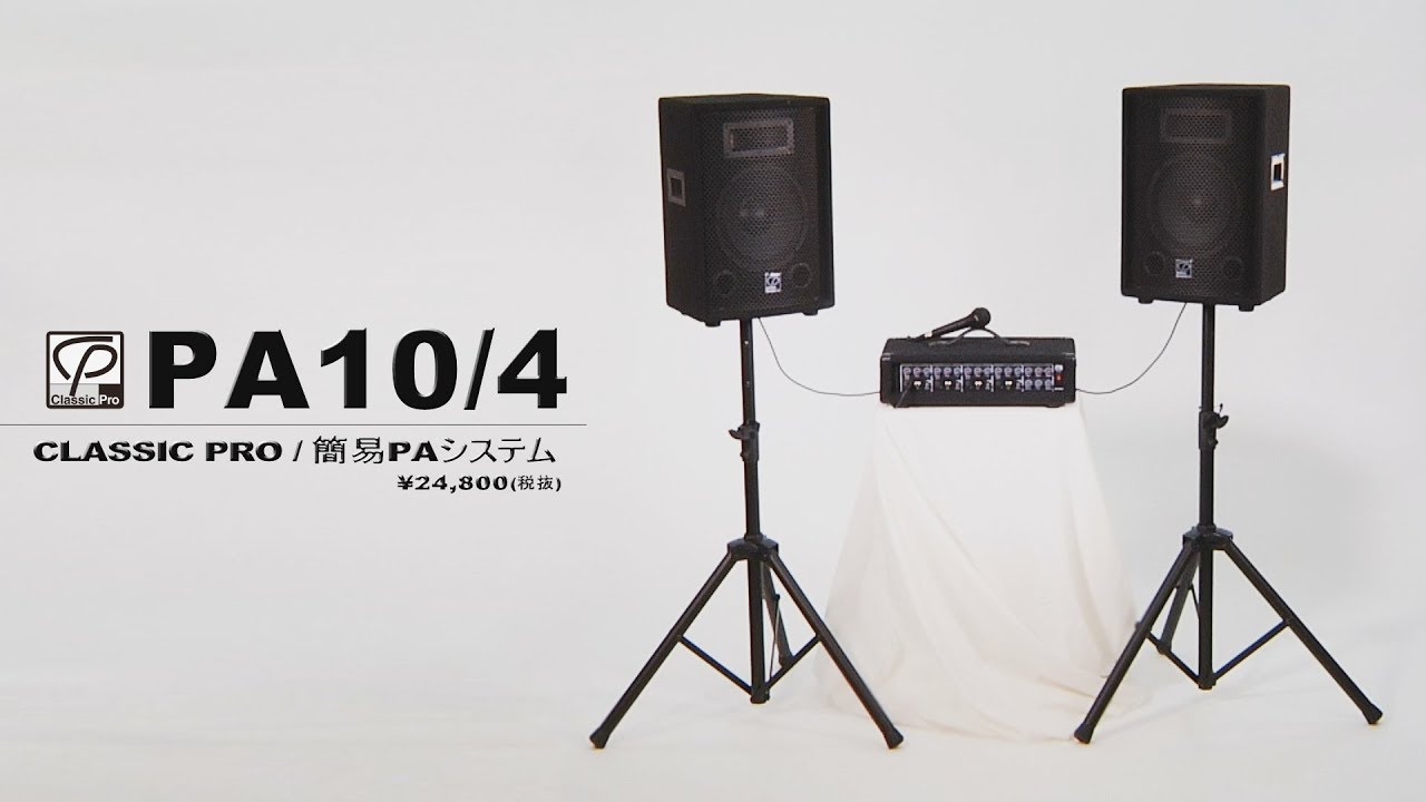 CLASSIC PRO  / 簡易PAシステム PA10/4