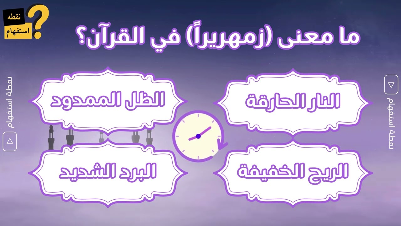 تحدّي المعلومات الإسلامية 🕌 هل تستطيع الإجابة دون خطأ واحد؟
