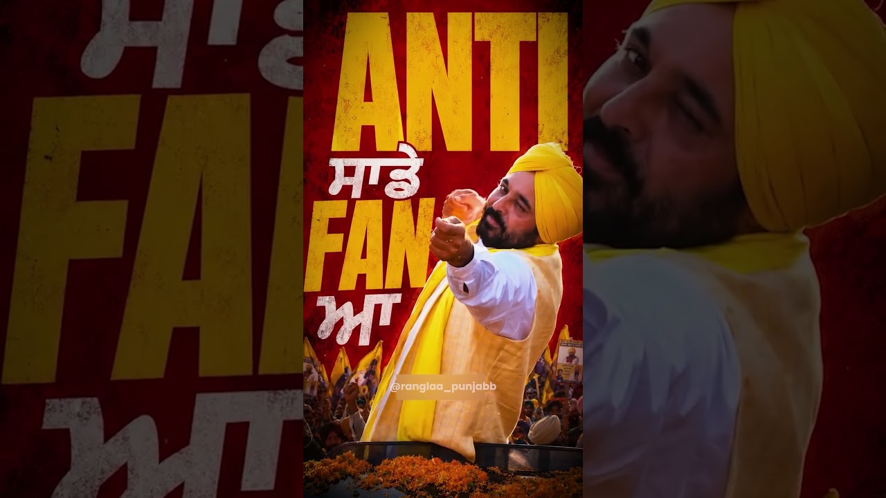 Anti ਵੀ ਬਣ ਗਏ Mann ਦੇ Fan  | CM Bhagwant Mann | Aam Aadmi Party Punjab |  Vidhan Sabha Election 2027