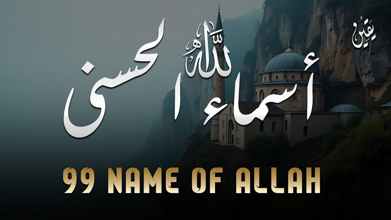 لأول مره ! أسماء الله الحسنى بصوت القارئ علاء عقل - هدوء و سكينة لا توصف Names Of Allah